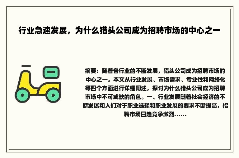 行业急速发展，为什么猎头公司成为招聘市场的中心之一