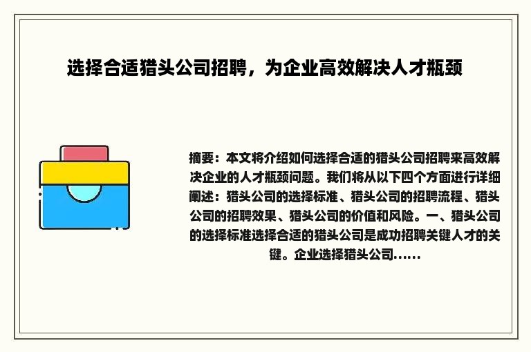 选择合适猎头公司招聘，为企业高效解决人才瓶颈