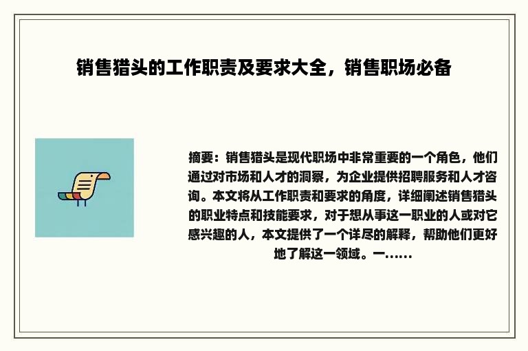 销售猎头的工作职责及要求大全，销售职场必备