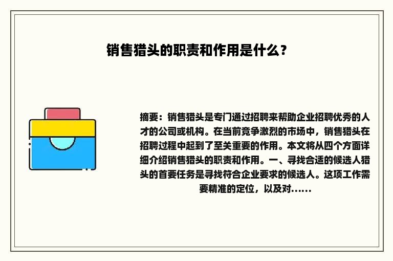 销售猎头的职责和作用是什么？