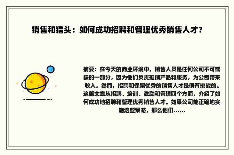 销售和猎头：如何成功招聘和管理优秀销售人才？