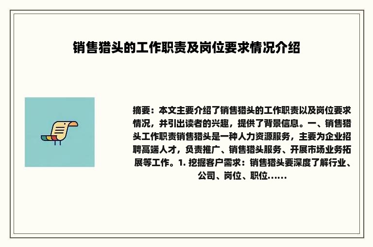 销售猎头的工作职责及岗位要求情况介绍
