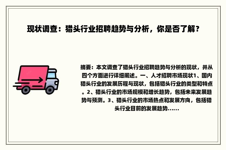 现状调查：猎头行业招聘趋势与分析，你是否了解？