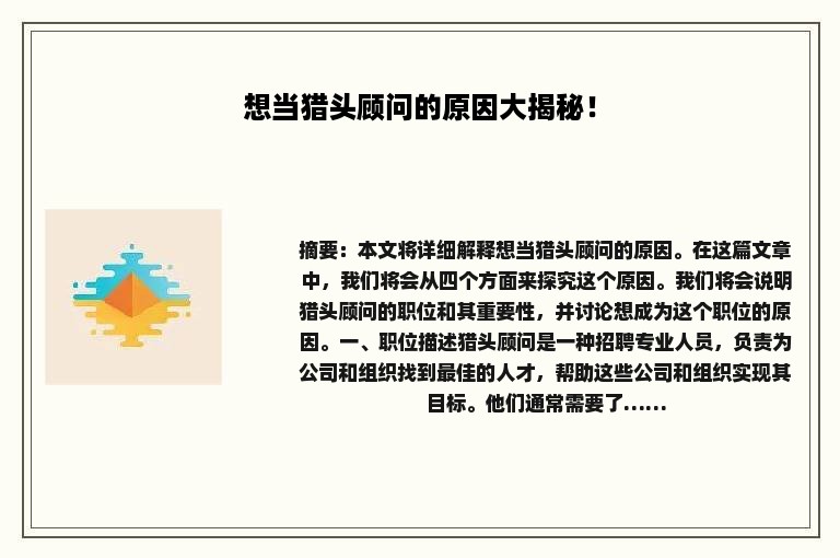 想当猎头顾问的原因大揭秘！