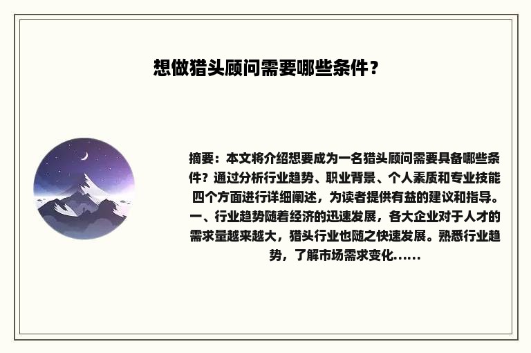 想做猎头顾问需要哪些条件？