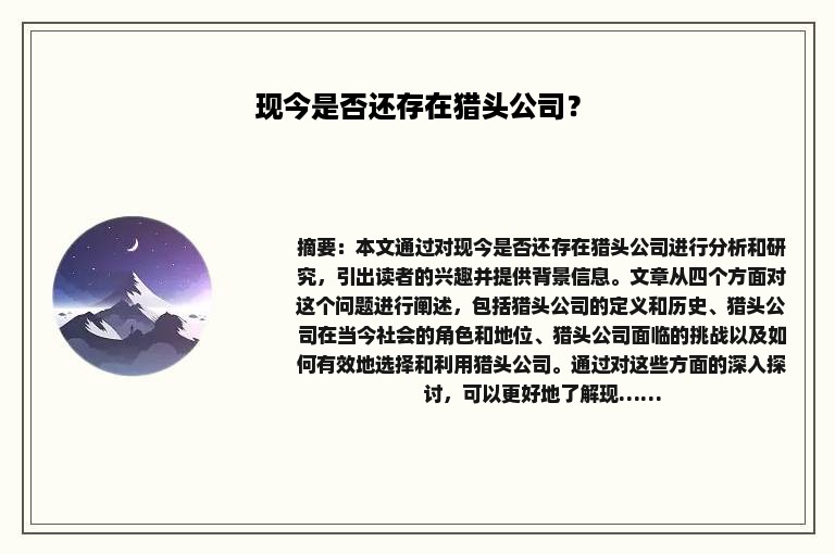 现今是否还存在猎头公司？