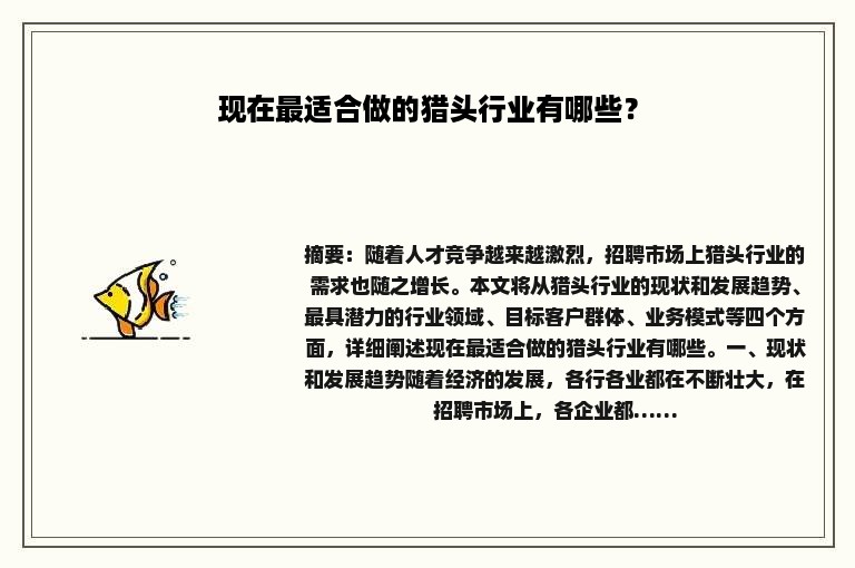 现在最适合做的猎头行业有哪些？