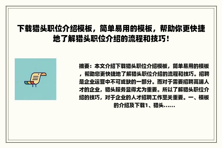 下载猎头职位介绍模板，简单易用的模板，帮助你更快捷地了解猎头职位介绍的流程和技巧！