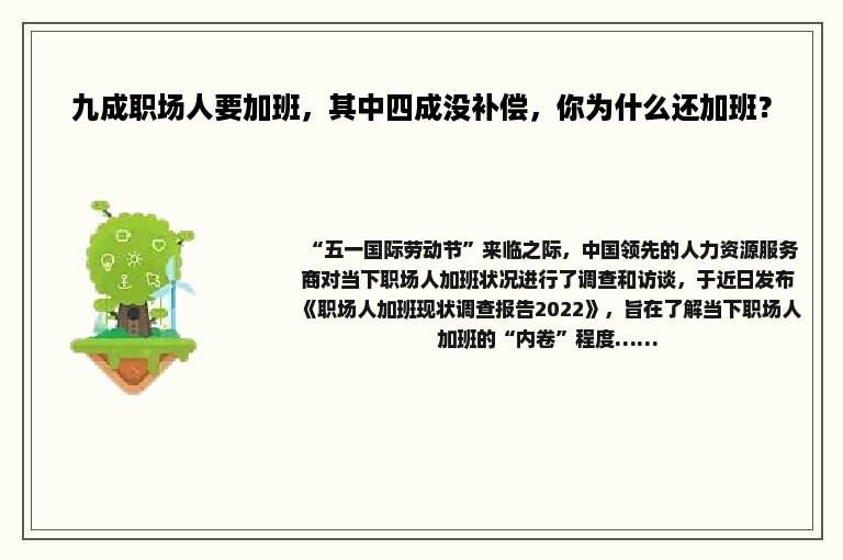 九成职场人要加班，其中四成没补偿，你为什么还加班？