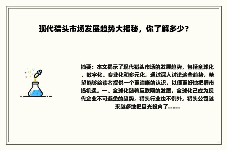 现代猎头市场发展趋势大揭秘，你了解多少？