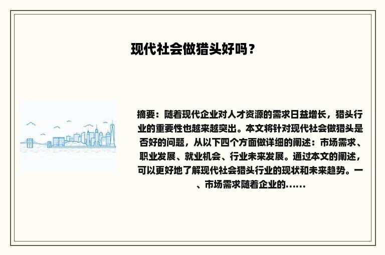 现代社会做猎头好吗？