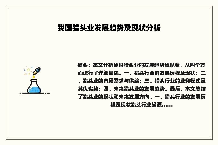 我国猎头业发展趋势及现状分析