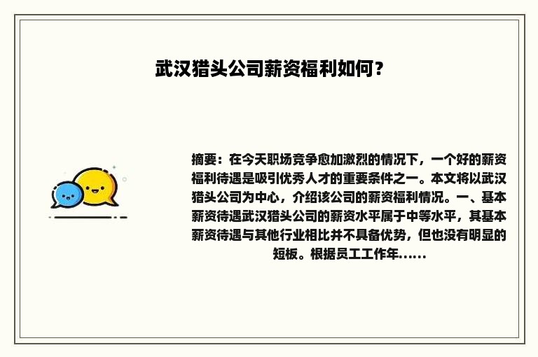 武汉猎头公司薪资福利如何？