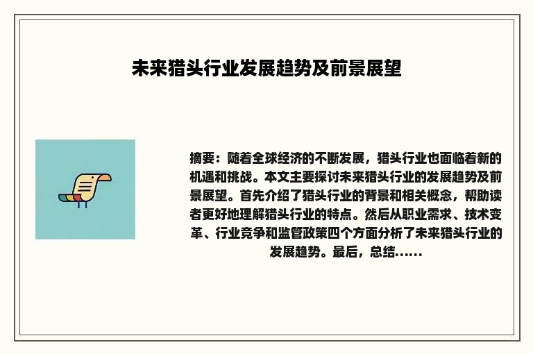 未来猎头行业发展趋势及前景展望