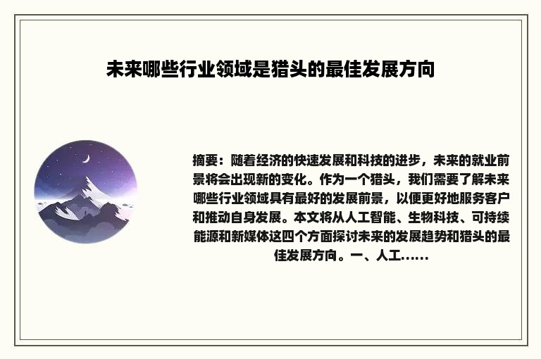 未来哪些行业领域是猎头的最佳发展方向