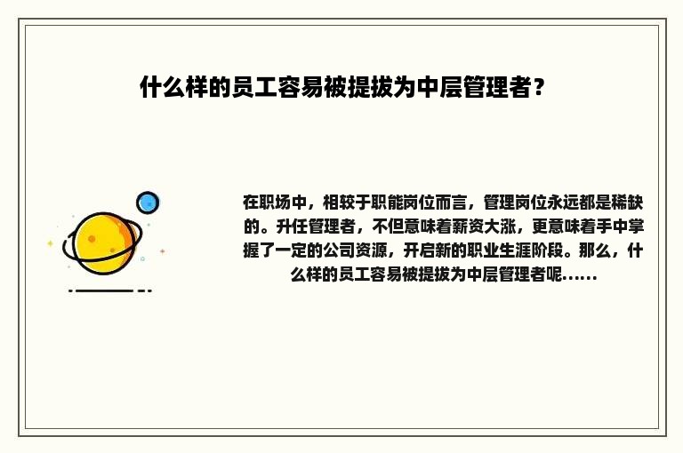 什么样的员工容易被提拔为中层管理者？