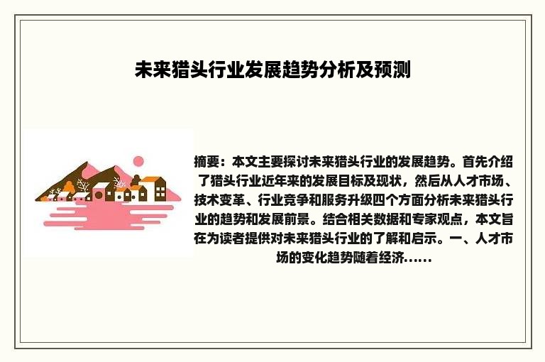 未来猎头行业发展趋势分析及预测