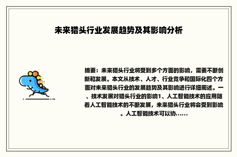 未来猎头行业发展趋势及其影响分析