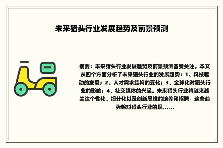 未来猎头行业发展趋势及前景预测