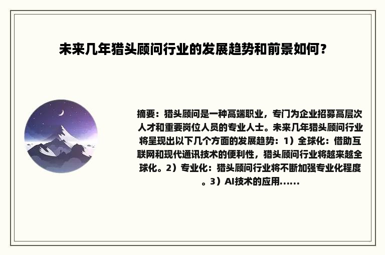 未来几年猎头顾问行业的发展趋势和前景如何？