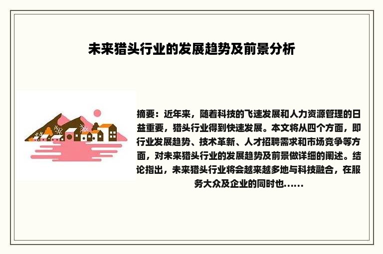 未来猎头行业的发展趋势及前景分析