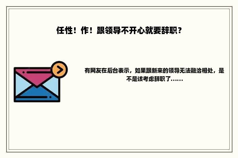 任性！作！跟领导不开心就要辞职？