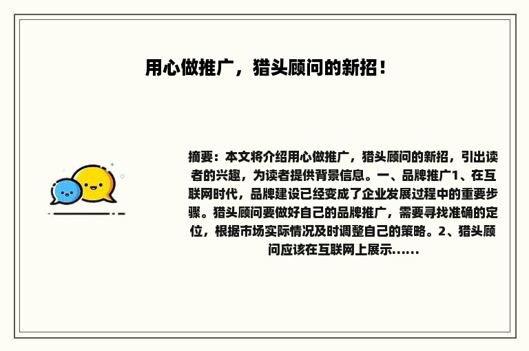 用心做推广，猎头顾问的新招！