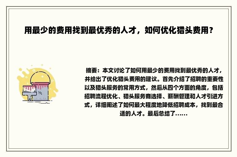 用最少的费用找到最优秀的人才，如何优化猎头费用？