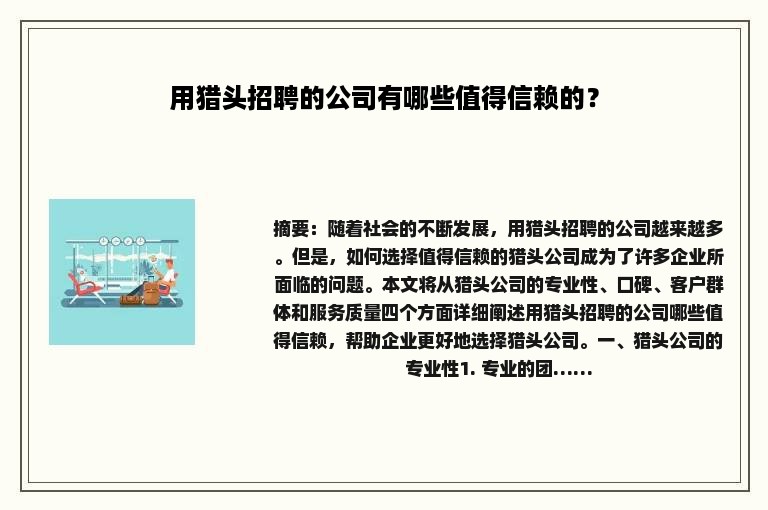 用猎头招聘的公司有哪些值得信赖的？