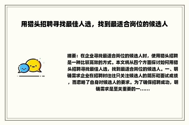 用猎头招聘寻找最佳人选，找到最适合岗位的候选人