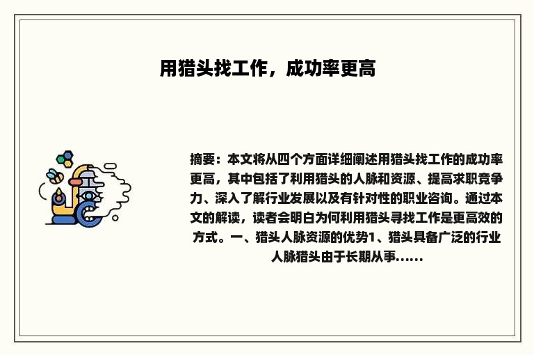 用猎头找工作，成功率更高