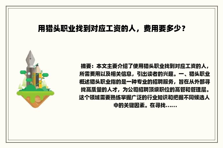 用猎头职业找到对应工资的人，费用要多少？