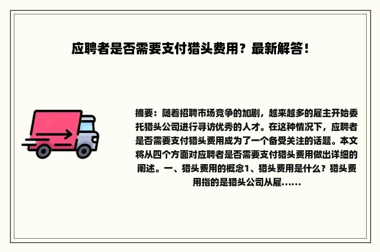应聘者是否需要支付猎头费用？最新解答！