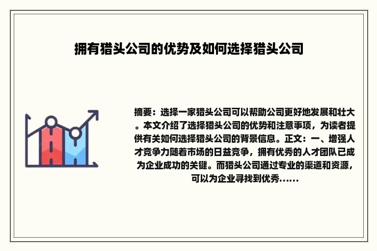 拥有猎头公司的优势及如何选择猎头公司