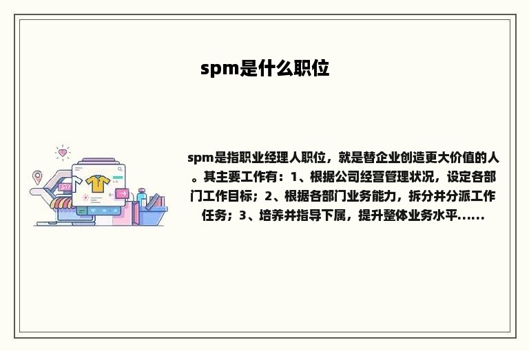 spm是什么职位