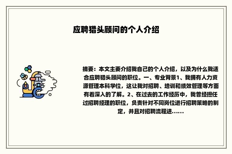 应聘猎头顾问的个人介绍