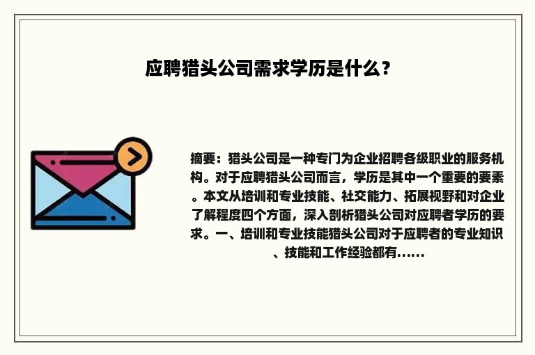 应聘猎头公司需求学历是什么？