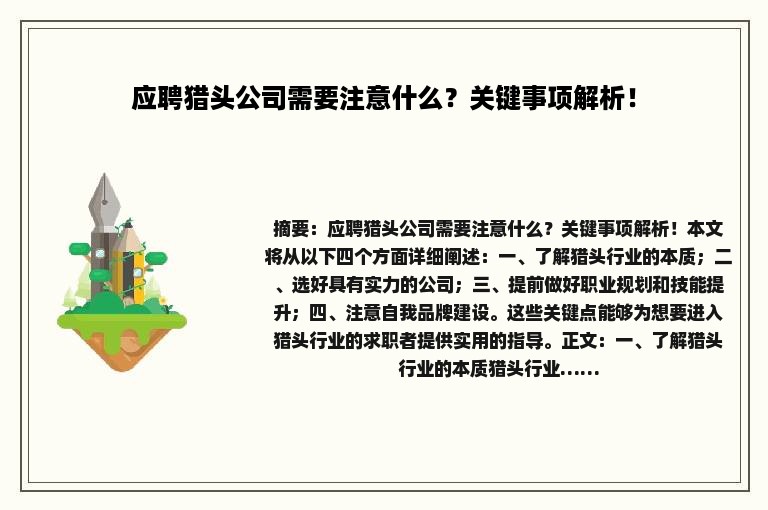 应聘猎头公司需要注意什么？关键事项解析！