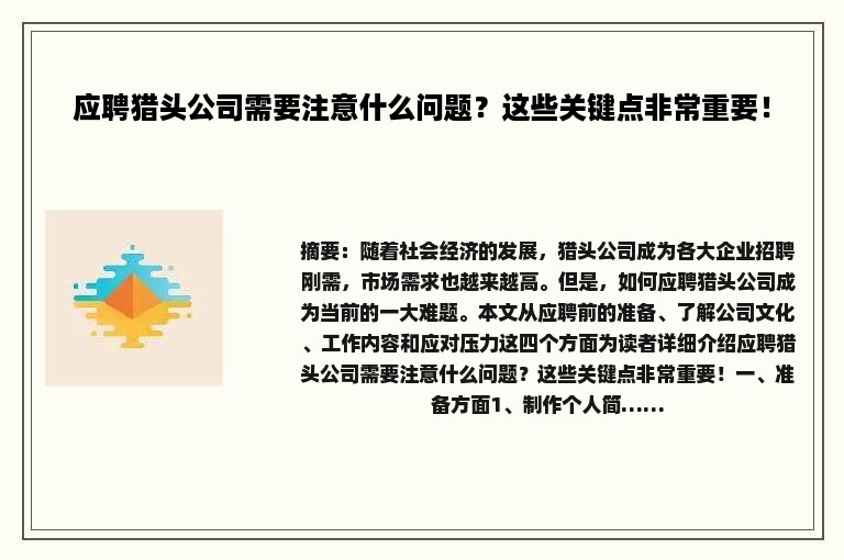应聘猎头公司需要注意什么问题？这些关键点非常重要！