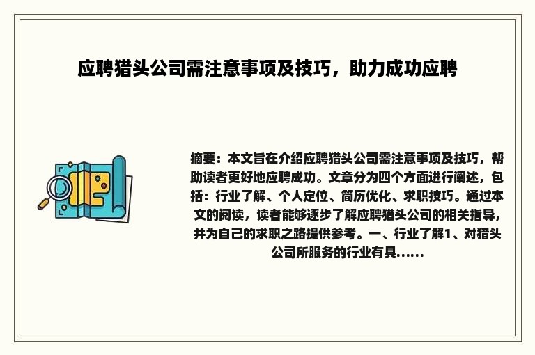 应聘猎头公司需注意事项及技巧，助力成功应聘