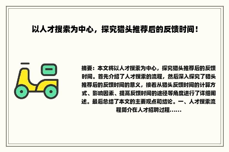 以人才搜索为中心，探究猎头推荐后的反馈时间！