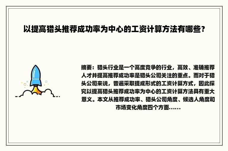 以提高猎头推荐成功率为中心的工资计算方法有哪些？