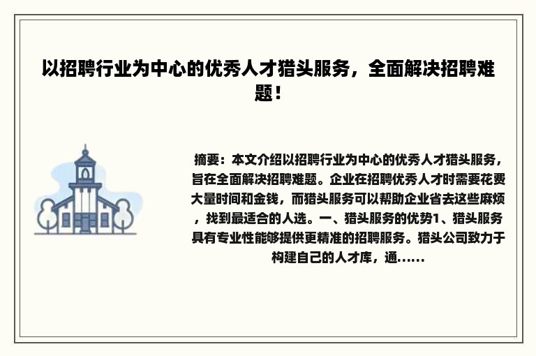 以招聘行业为中心的优秀人才猎头服务，全面解决招聘难题！