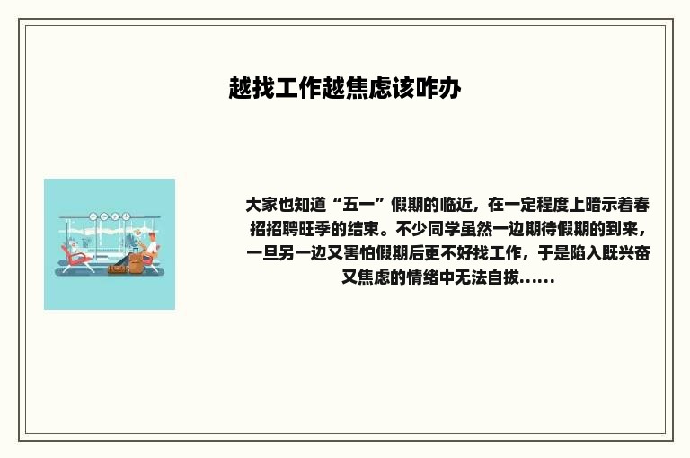 越找工作越焦虑该咋办