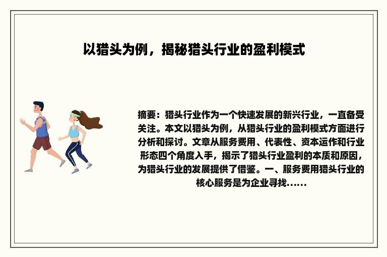 以猎头为例，揭秘猎头行业的盈利模式