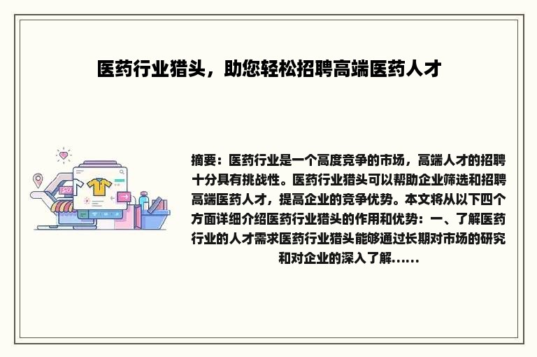 医药行业猎头，助您轻松招聘高端医药人才