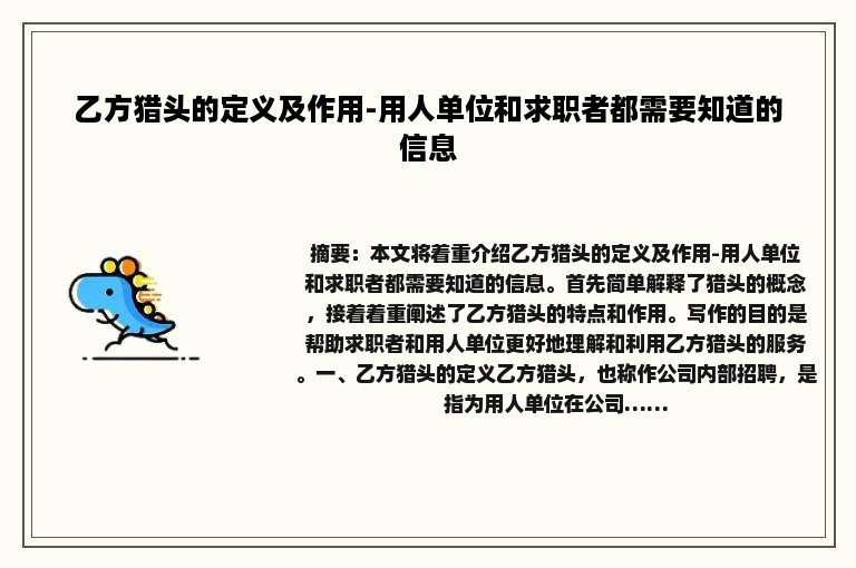 乙方猎头的定义及作用-用人单位和求职者都需要知道的信息