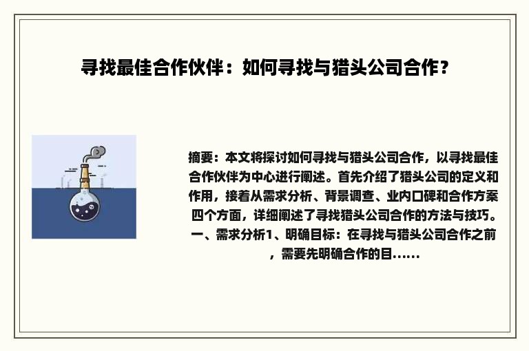 寻找最佳合作伙伴：如何寻找与猎头公司合作？