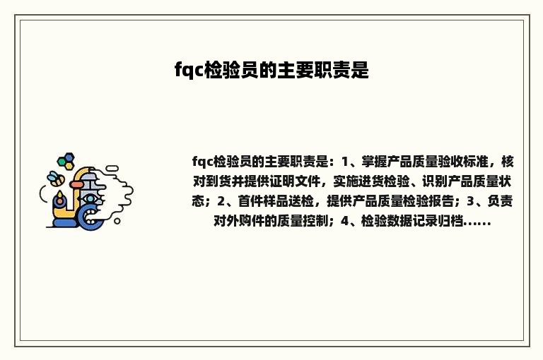 fqc检验员的主要职责是