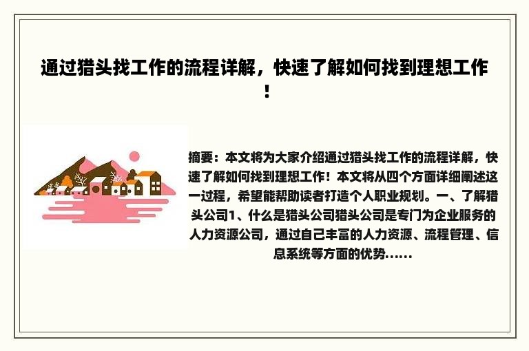 通过猎头找工作的流程详解，快速了解如何找到理想工作！